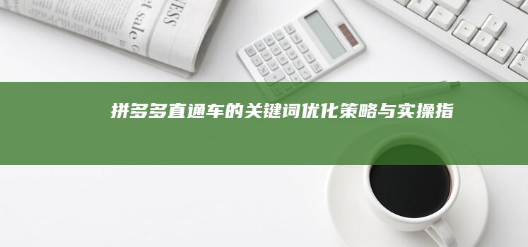 拼多多直通车的关键词优化策略与实操指南