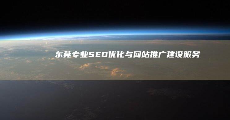 东莞专业SEO优化与网站推广建设服务